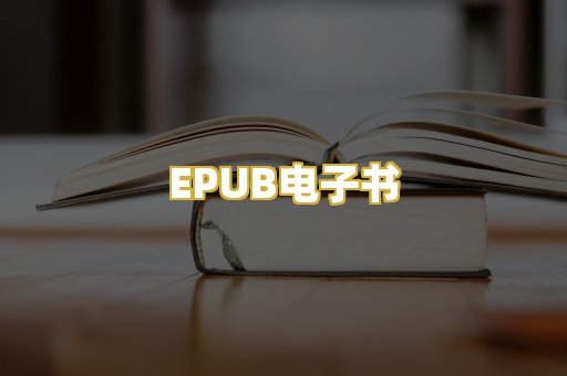 EPUB电子书